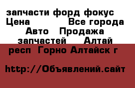 запчасти форд фокус2 › Цена ­ 4 000 - Все города Авто » Продажа запчастей   . Алтай респ.,Горно-Алтайск г.